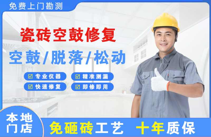 龙井瓷砖空鼓修复